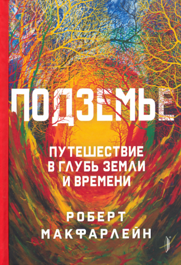 Подземье. Путешествие в глубь земли и времени Подземье. Путешествие в глубь земли и времени