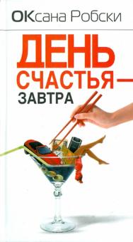 Оксана Робски - День счастья - завтра обложка книги Оксана Робски - День счастья - завтра обложка книги