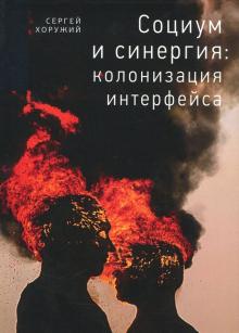Сергей Хоружий - Социум и синергия: колонизация интерфейса обложка книги Сергей Хоружий - Социум и синергия: колонизация интерфейса обложка книги
