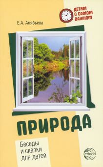 Природа. Беседы и сказки для детей