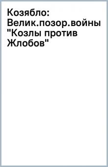 Козябло: Велик.позор.войны. "Козлы против Жлобов" обложка книги Козябло: Велик.позор.войны. "Козлы против Жлобов" обложка книги
