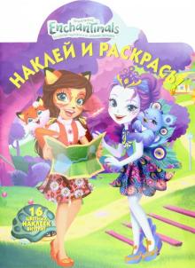 Энчантималс. Наклей и раскрась! (№19020)