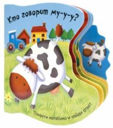 Татьяна Хабарова - Кто говорит му-у? обложка книги Татьяна Хабарова - Кто говорит му-у? обложка книги