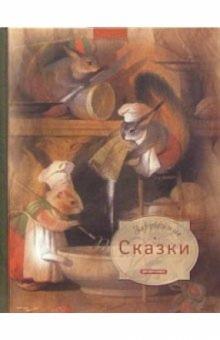 Зарубежные сказки обложка книги Зарубежные сказки обложка книги