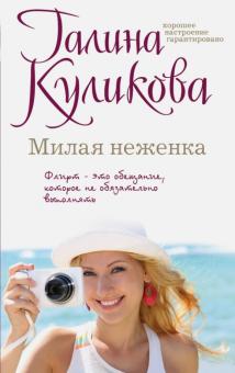 Галина Куликова - Милая неженка обложка книги Галина Куликова - Милая неженка обложка книги