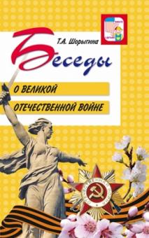 Татьяна Шорыгина - Беседы о Великой Отечественной войне обложка книги Татьяна Шорыгина - Беседы о Великой Отечественной войне обложка книги