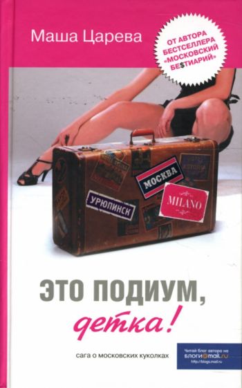 Маша Царева - Это подиум, детка! обложка книги Маша Царева - Это подиум, детка! обложка книги