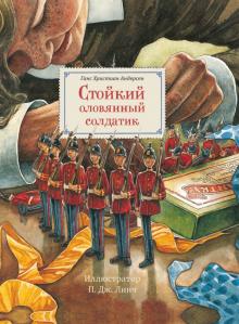 Ганс Андерсен - Стойкий оловянный солдатик обложка книги Ганс Андерсен - Стойкий оловянный солдатик обложка книги