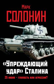 Марк Солонин - Упреждающий удар" Сталина. 25 июня -г глупость или агрессия? обложка книги Марк Солонин - Упреждающий удар" Сталина. 25 июня -г глупость или агрессия? обложка книги