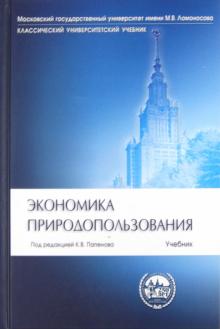 К. Папенов - Экономика природопользования обложка книги К. Папенов - Экономика природопользования обложка книги