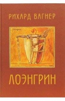 Рихард Вагнер - Лоэнгрин: Романтическая опера в трех действиях обложка книги Рихард Вагнер - Лоэнгрин: Романтическая опера в трех действиях обложка книги