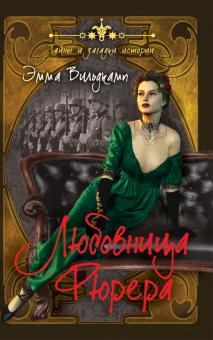 Эмма Вильдкамп - Любовница фюрера обложка книги Эмма Вильдкамп - Любовница фюрера обложка книги