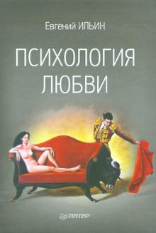 Евгений Ильин - Психология любви обложка книги Евгений Ильин - Психология любви обложка книги