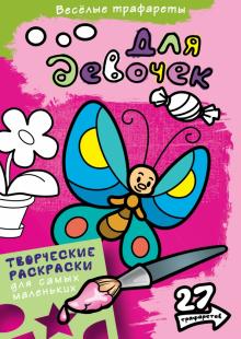 Для девочек обложка книги Для девочек обложка книги