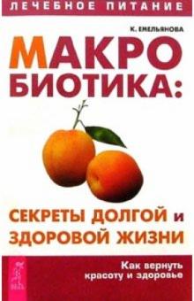 Ксения Емельянова - Макробиотика: секреты долгой и здоровой жизни обложка книги Ксения Емельянова - Макробиотика: секреты долгой и здоровой жизни обложка книги