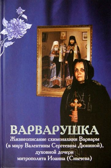 Варварушка. Жизнеописание схимонахини Варвары (в миру Валентины Сергеевны Дюниной) обложка книги Варварушка. Жизнеописание схимонахини Варвары (в миру Валентины Сергеевны Дюниной) обложка книги