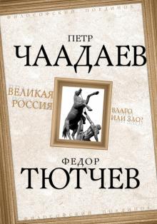 Чаадаев, Тютчев - Великая Россия - благо или зло? обложка книги Чаадаев, Тютчев - Великая Россия - благо или зло? обложка книги