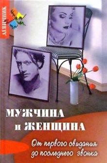 Гаральд Браун - Мужчина и женщина: от первого свидания до последнего звонка? обложка книги Гаральд Браун - Мужчина и женщина: от первого свидания до последнего звонка? обложка книги