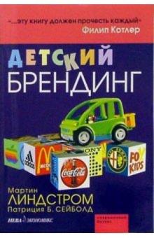 Линдстром, Сейболд - Детский брендинг обложка книги Линдстром, Сейболд - Детский брендинг обложка книги