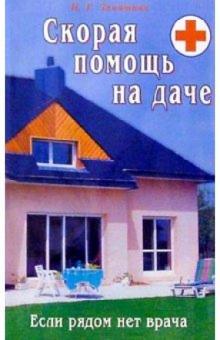 Наталья Замятина - Скорая помощь на даче: Если рядом нет врача... обложка книги Наталья Замятина - Скорая помощь на даче: Если рядом нет врача... обложка книги