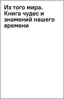 Из того мира. Книга чудес и знамений нашего времени обложка книги Из того мира. Книга чудес и знамений нашего времени обложка книги