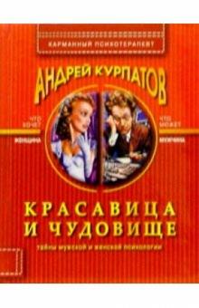 Андрей Курпатов - Красавица и чудовище обложка книги Андрей Курпатов - Красавица и чудовище обложка книги