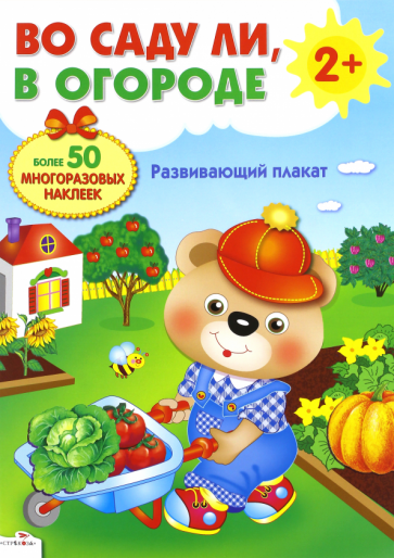 Развивающий плакат-игра с многоразовыми наклейками "Во саду ли, в огороде"