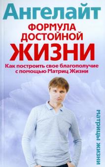 Ангелайт - Формула достойной жизни. Как построить свое благополучие с помощью Матриц Жизни обложка книги Ангелайт - Формула достойной жизни. Как построить свое благополучие с помощью Матриц Жизни обложка книги