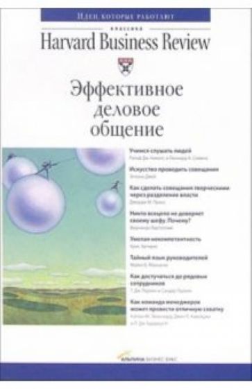 Эффективное деловое общение обложка книги Эффективное деловое общение обложка книги