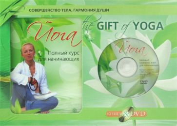 Ирина Шевцова - The Gift of Yoga. Подарочный комплект (+DVD) обложка книги Ирина Шевцова - The Gift of Yoga. Подарочный комплект (+DVD) обложка книги