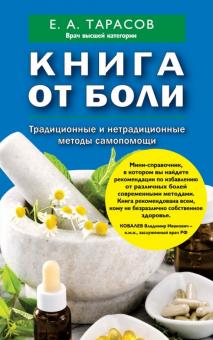 Евгений Тарасов - Книга от боли. Традиционные и нетрадиционные методы самопомощи обложка книги Евгений Тарасов - Книга от боли. Традиционные и нетрадиционные методы самопомощи обложка книги