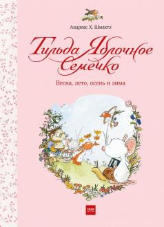 Тильда Яблочное Семечко. Весна, лето, осень и зима Тильда Яблочное Семечко. Весна, лето, осень и зима