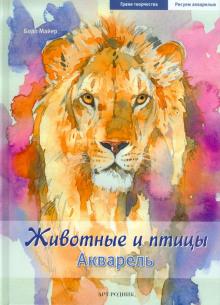 Бодо Майер - Животные и птицы. Акварель обложка книги Бодо Майер - Животные и птицы. Акварель обложка книги