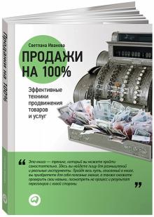 Светлана Иванова - Продажи на 100%. Эффективные техники продвижения товаров и услуг обложка книги Светлана Иванова - Продажи на 100%. Эффективные техники продвижения товаров и услуг обложка книги