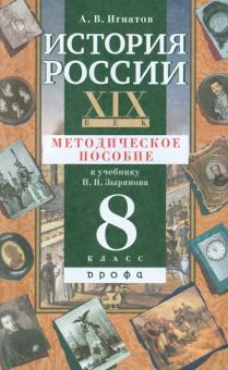 Игнатов, Игнатов - История России. XIX век. 8 класс. Методическое пособие к учебнику П.Н. Зырянова обложка книги Игнатов, Игнатов - История России. XIX век. 8 класс. Методическое пособие к учебнику П.Н. Зырянова обложка книги
