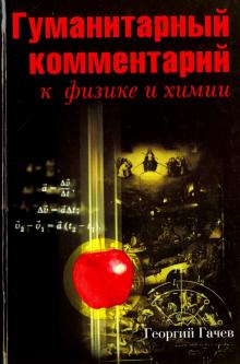 Георгий Гачев - Гуманитарный комментарий к физике и химии. Диалог между науками о природе и человеке обложка книги Георгий Гачев - Гуманитарный комментарий к физике и химии. Диалог между науками о природе и человеке обложка книги