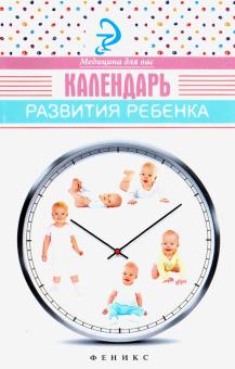 Календарь развития ребенка