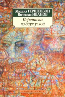 Гершензон, Иванов - Переписка из двух углов обложка книги Гершензон, Иванов - Переписка из двух углов обложка книги