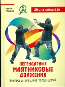 Вадим Уфимцев - Легендарные маятниковые движения: комплексы для сотрудников спецподразделений обложка книги Вадим Уфимцев - Легендарные маятниковые движения: комплексы для сотрудников спецподразделений обложка книги