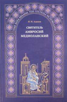 Святитель Амвросий Медиоланский