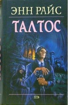 Энн Райс - Талтос обложка книги Энн Райс - Талтос обложка книги