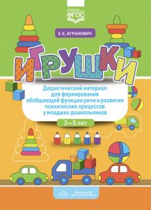 Зоя Агранович - Игрушки. Дидактич. материал для форм. обобщающей функции речи и развития психических проц.у мл. дошк обложка книги Зоя Агранович - Игрушки. Дидактич. материал для форм. обобщающей функции речи и развития психических проц.у мл. дошк обложка книги