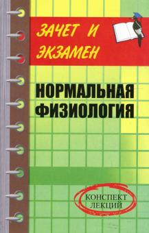 Н.Д. Леванова - Нормальная физиология. Конспект лекций обложка книги Н.Д. Леванова - Нормальная физиология. Конспект лекций обложка книги
