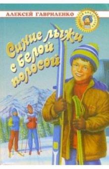 Алексей Гавриленко - Синие лыжи с белой полосой обложка книги Алексей Гавриленко - Синие лыжи с белой полосой обложка книги
