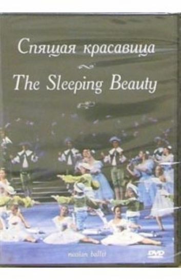 Спящая красавица (DVD)