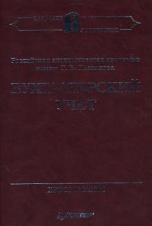 Бухгалтерский учет. Хрестоматия