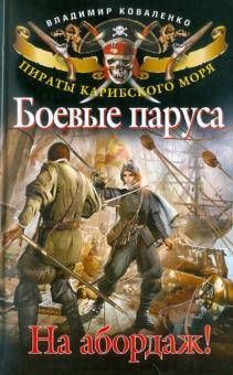 Владимир Коваленко - Боевые паруса. На абордаж! обложка книги Владимир Коваленко - Боевые паруса. На абордаж! обложка книги