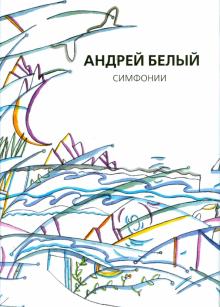 Андрей Белый - Собрание сочинений. Симфонии обложка книги Андрей Белый - Собрание сочинений. Симфонии обложка книги