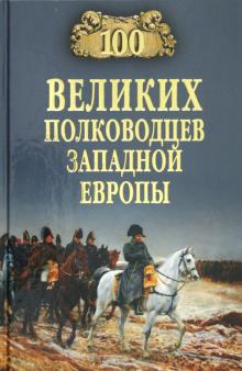 100 великих полководцев Западной Европы