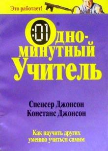 Джонсон, Джонсон - Одноминутный учитель обложка книги Джонсон, Джонсон - Одноминутный учитель обложка книги